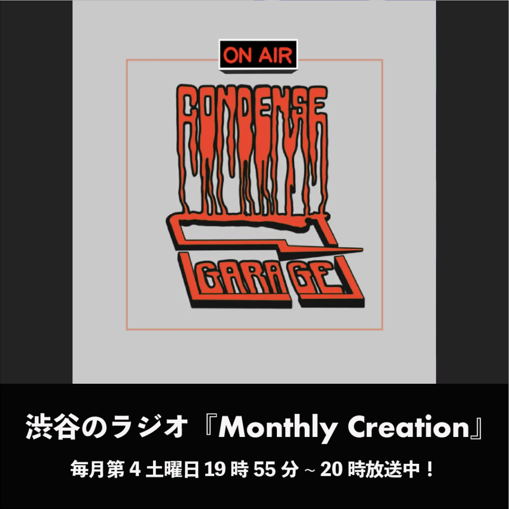 渋谷のラジオにてCONDENSEのラジオ冠番組「Monthly Creation」スタート!!