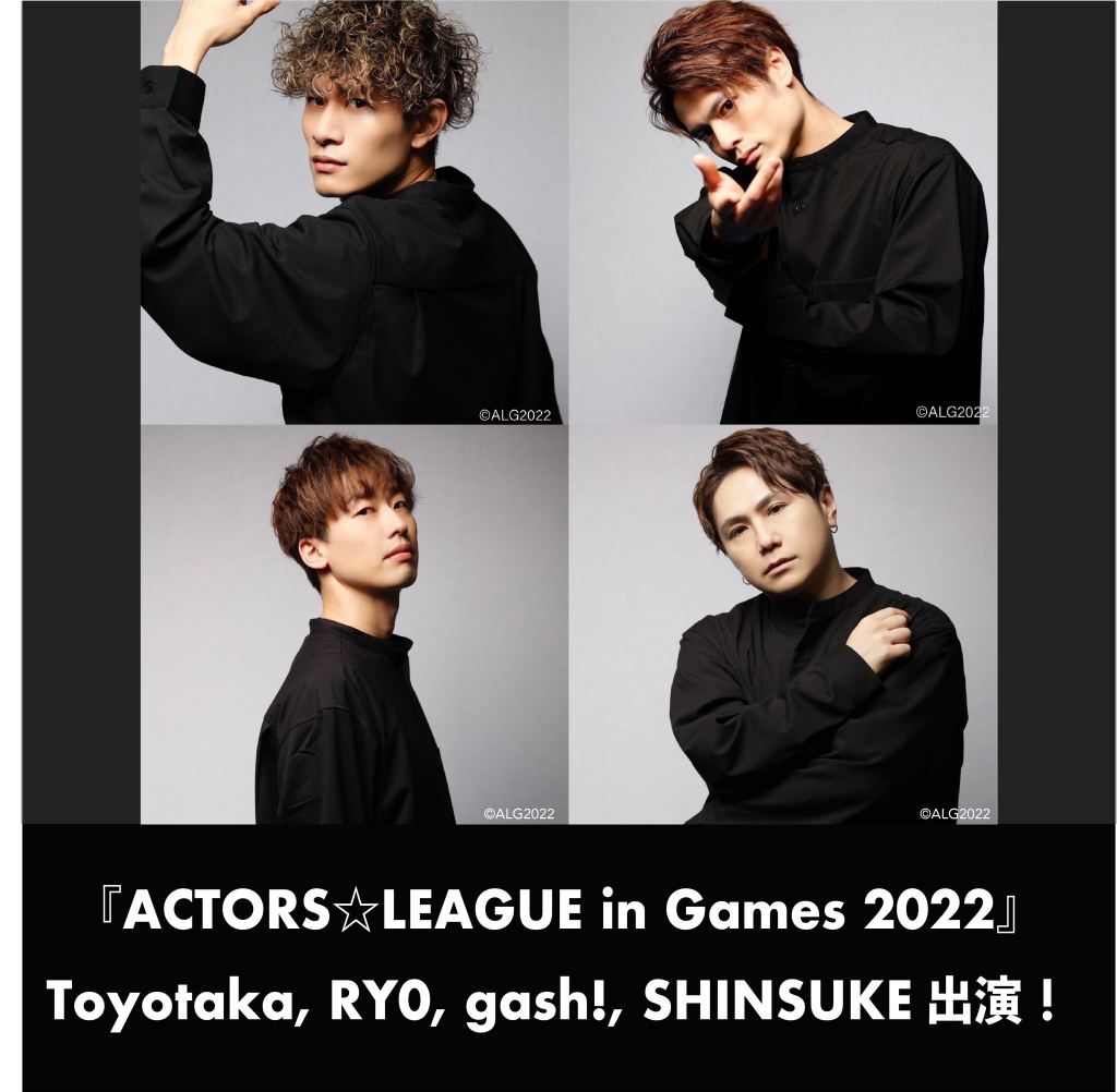 Toyotaka, RYO, gash!, SHINSUKEがBORDERLESS RULERSとして出演『ACTORS☆LEAGUE in Games 2022』