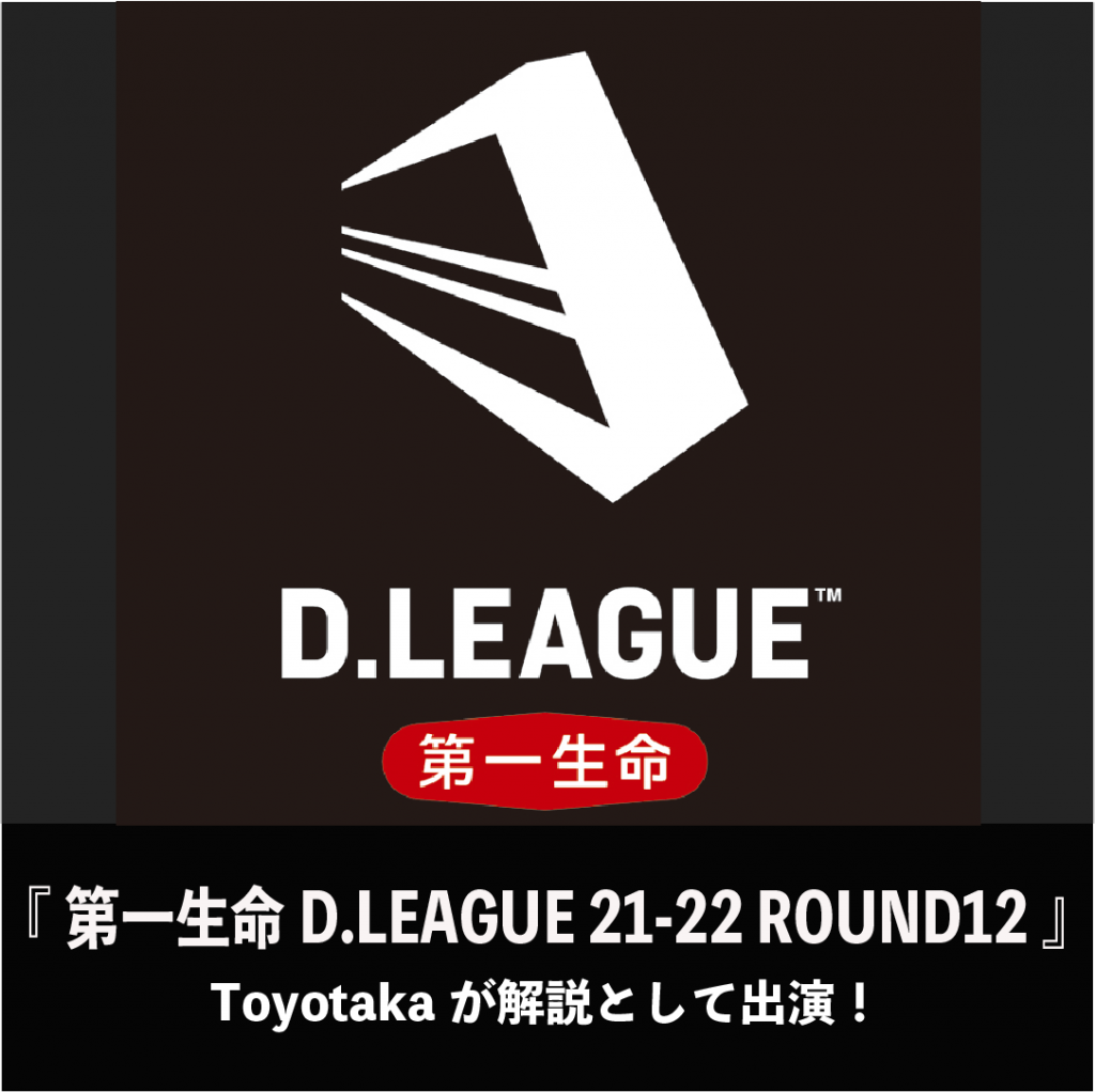 Toyotakaが解説として生配信番組に出演 【第一生命 D.LEADUE 21-22 ROUND.12】