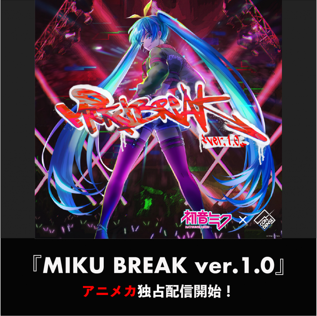 「アニメカ」にて MIKU BREAK ver.1.0 の独占配信開始！
