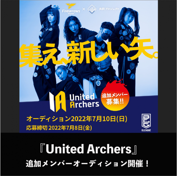 United Archers 追加メンバーオーディション開催！！