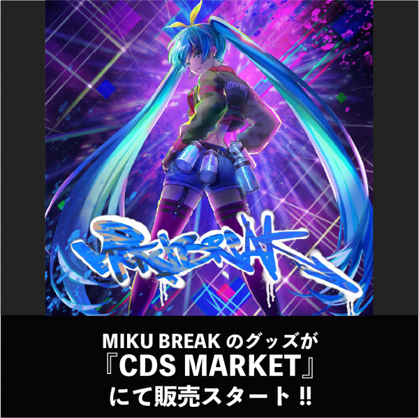 MIKU BREAK のグッズが『CDS MARKET』にて販売スタート