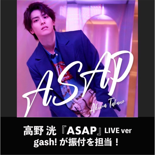 『ASAP』高野洸  MVはBeat Buddy Boi が 振付 / 出演   今回 gash!がLIVE仕様に振付をバージョンアップ　　