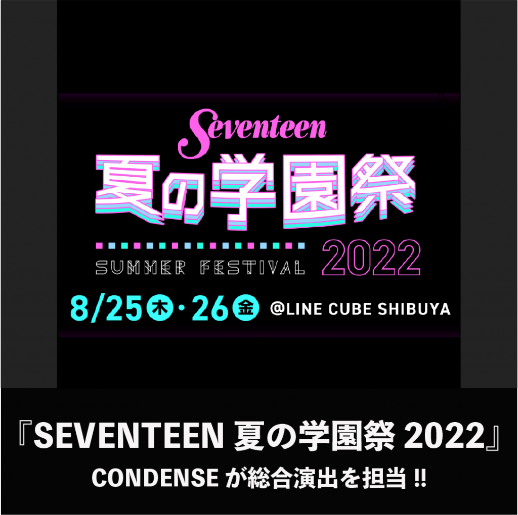 『SEVENTEEN 夏の学園祭 2022』CONDENSEが総合演出を担当
