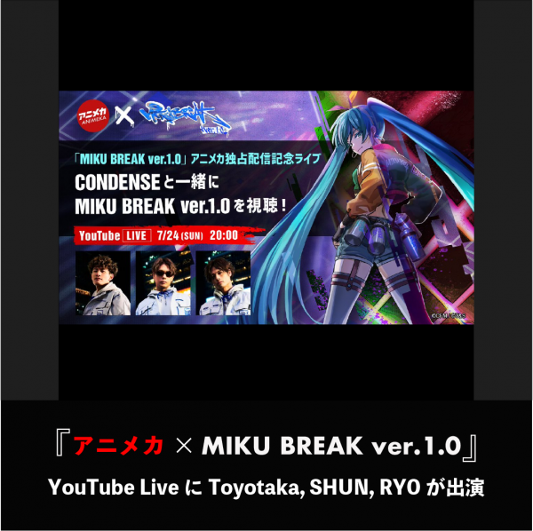『アニメカ×MIKU BREAK ver.1.0』YouTube Liveに Toyotaka, SHUN, RYO が出演