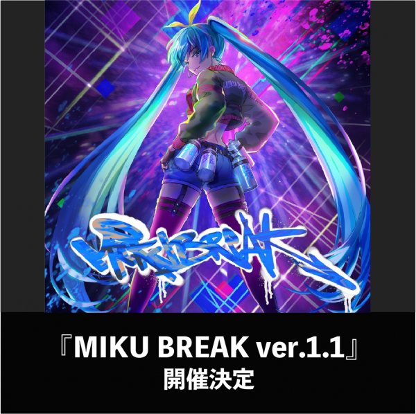 『MIKU BREAK ver.1.1』開催決定