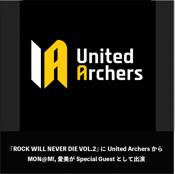 ROCK WILL NEVER DIE VOL.2 にUnited Archers から MON@M! , 愛美 が出演