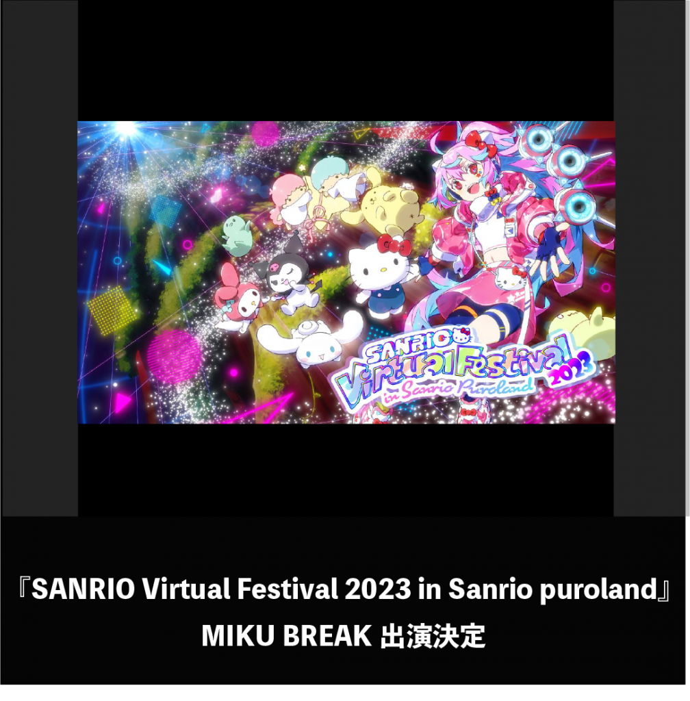 『SANRIO Virtual Festival 2023 in Sanrio puroland』MIKU BREAK 出演決定