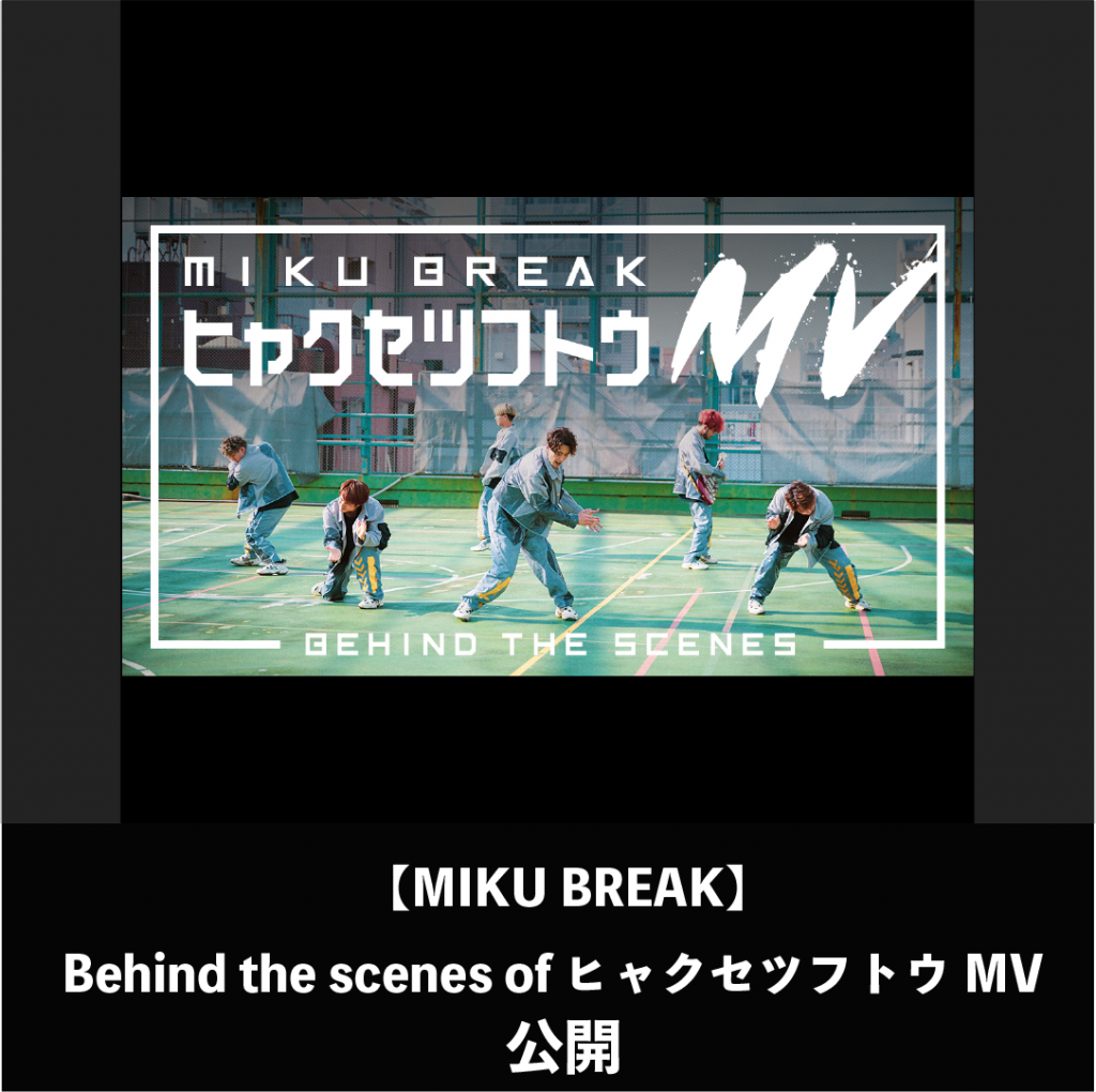 MIKU BREAK Behind the scenes of ヒャクセツフトウMV / 初音ミク x CONDENSE 公開