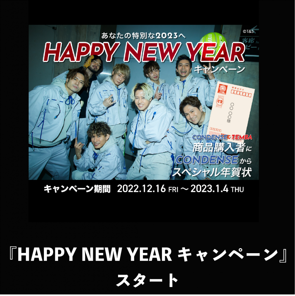 『HAPPY NEW YEAR キャンペーン』スタート