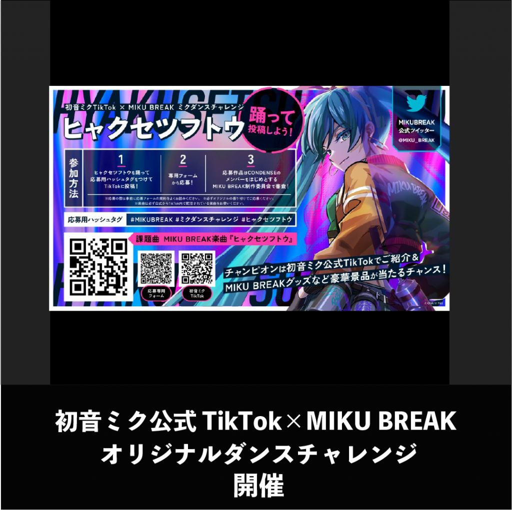 『初音ミク公式TikTok × MIKU BREAK オリジナルダンスチャレンジ』 開催
