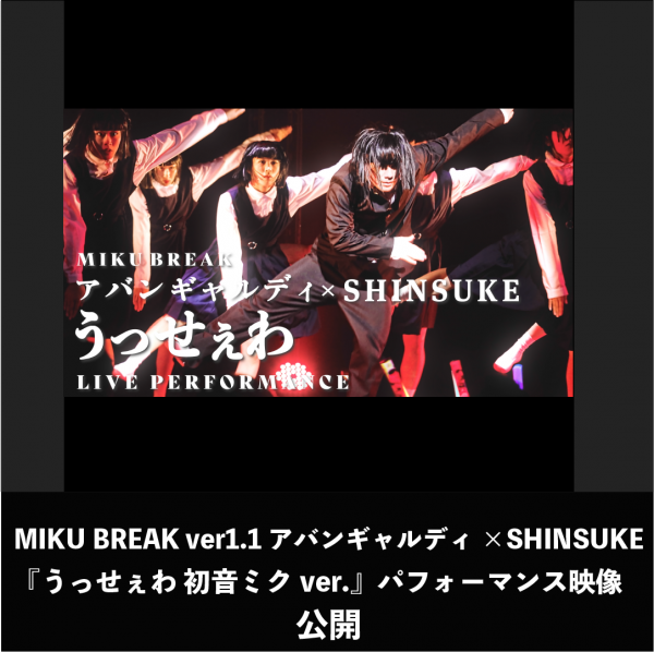 MIKU BREAK ver.1.1 アバンギャルディ x SHINSUKE『うっせぇわ 初音ミクver.』パフォーマンス映像 公開