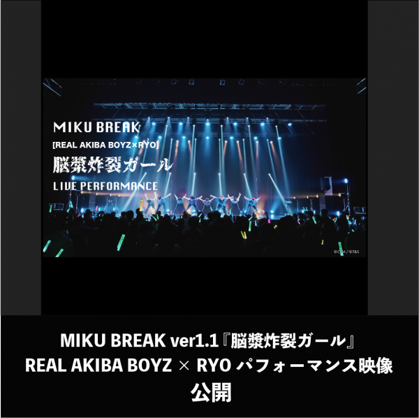 MIKU BREAK ver1.1 『脳漿炸裂ガール』REAL AKIBA BOYZ × RYO 「ブレイクダンス x MPC」パフォーマンス映像 公開
