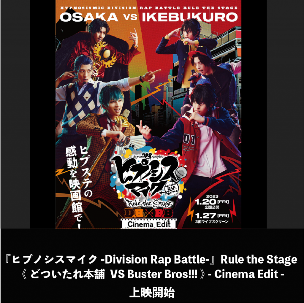 『ヒプノシスマイク -Division Rap Battle-』Rule the Stage  《どついたれ本舗 VS Buster Bros!!!》-Cinema Edit- 上映開始