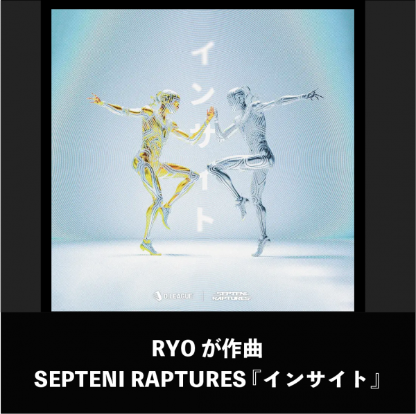 RYOが作曲 SEPTENI RAPTURES 『インサイト』
