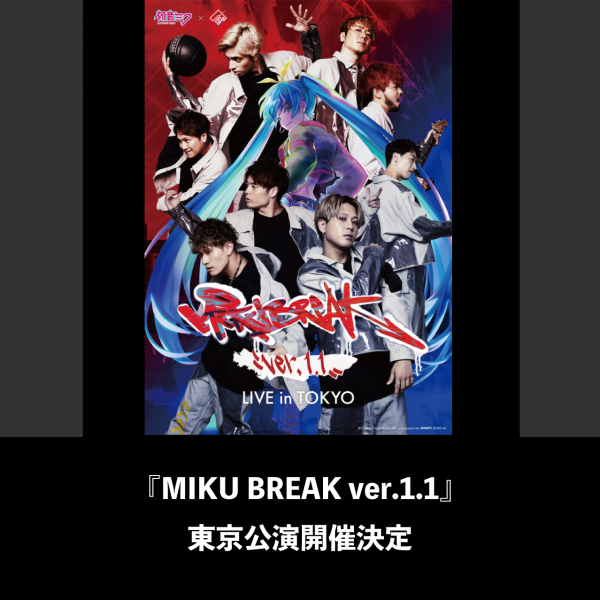 『MIKU BREAK ver.1.1』東京公演開催決定