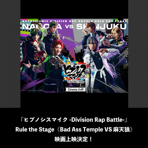 『ヒプノシスマイク -Division Rap Battle-』Rule the Stage 《 Bad Ass Temple VS 麻天狼 》-Cinema Edit- 上映決定！