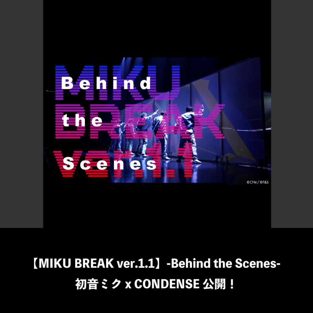 【MIKU BREAK ver.1.1】-Behind the Scenes- 初音ミク x CONDENSE公開