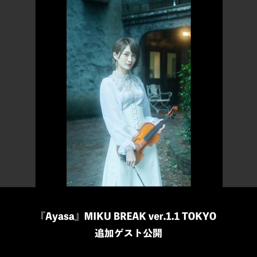 『Ayasa』MIKU BREAK ver.1.1 TOKYO追加ゲスト公開