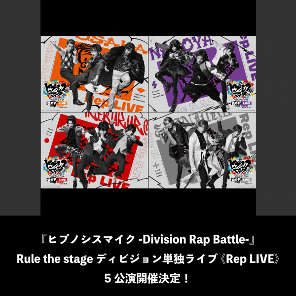 『ヒプノシスマイク -Division Rap Battle-』Rule the stage ディビジョン単独ライブ《Rep LIVE》5公演開催決定！
