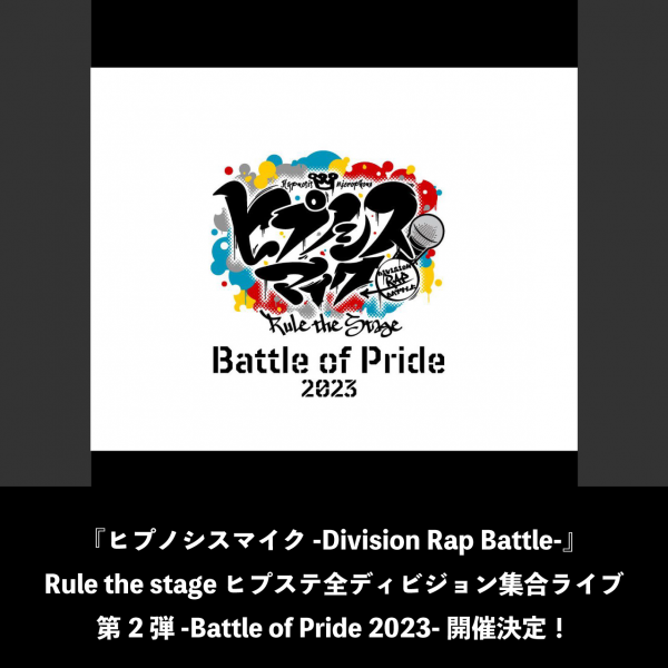 『ヒプノシスマイク -Division Rap Battle-』Rule the stage ヒプステ全ディビジョン集合ライブ第2弾 -Battle of Pride 2023-開催決定！