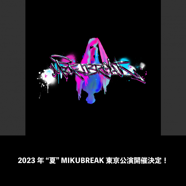 2023年 “夏” MIKUBREAK 東京公演開催決定！