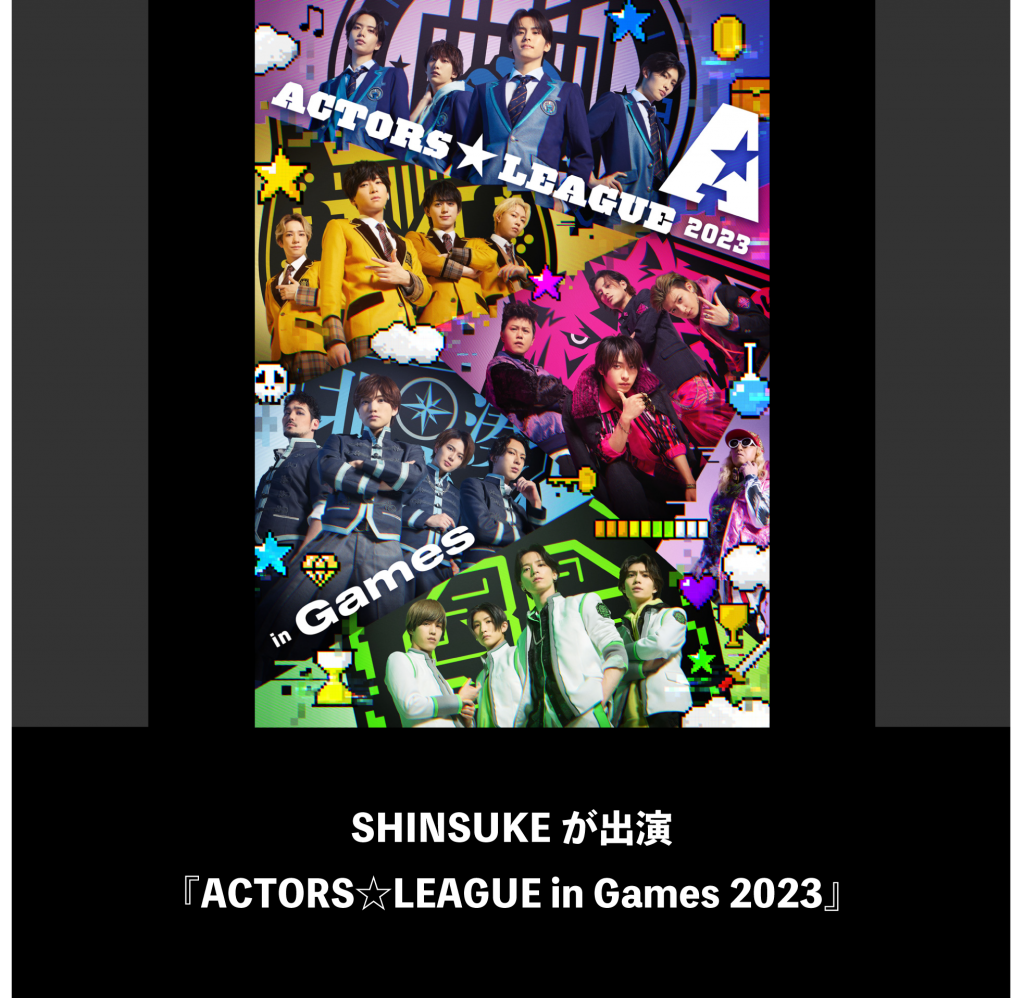 SHINSUKEが出演『ACTORS☆LEAGUE in Games 2023』