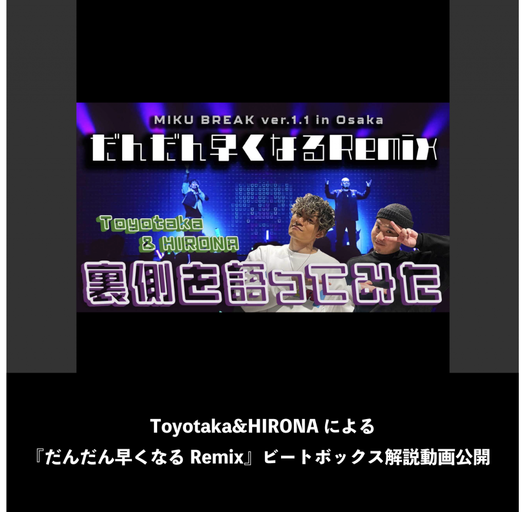 Toyotaka&HIRONAによる『だんだん早くなるRemix』ビートボックス解説動画公開