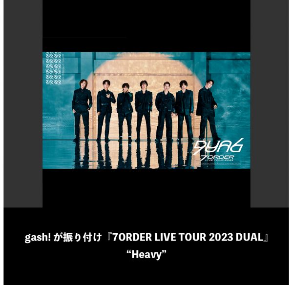 gash!が振り付け『7ORDER LIVE TOUR 2023 DUAL』”Heavy”