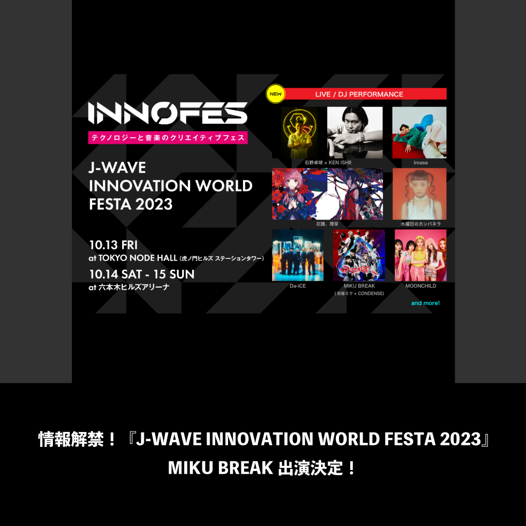 情報解禁！『J-WAVE INNOVATION WORLD FESTA 2023』出演決定！MIKU BREAK出演決定！