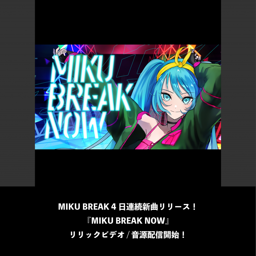 MIKU BREAK 4日連続新曲リリース！『MIKU BREAK NOW』リリックビデオ / 音源配信開始！