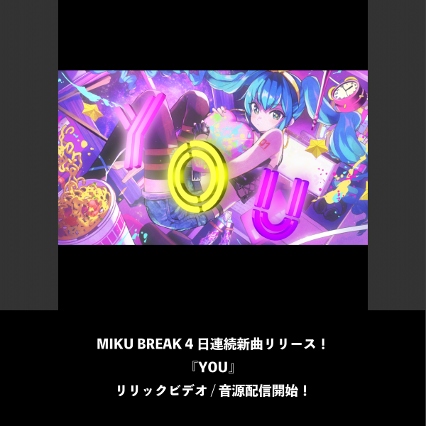 MIKU BREAK 4日連続新曲リリース！『YOU』リリックビデオ / 音源配信開始！