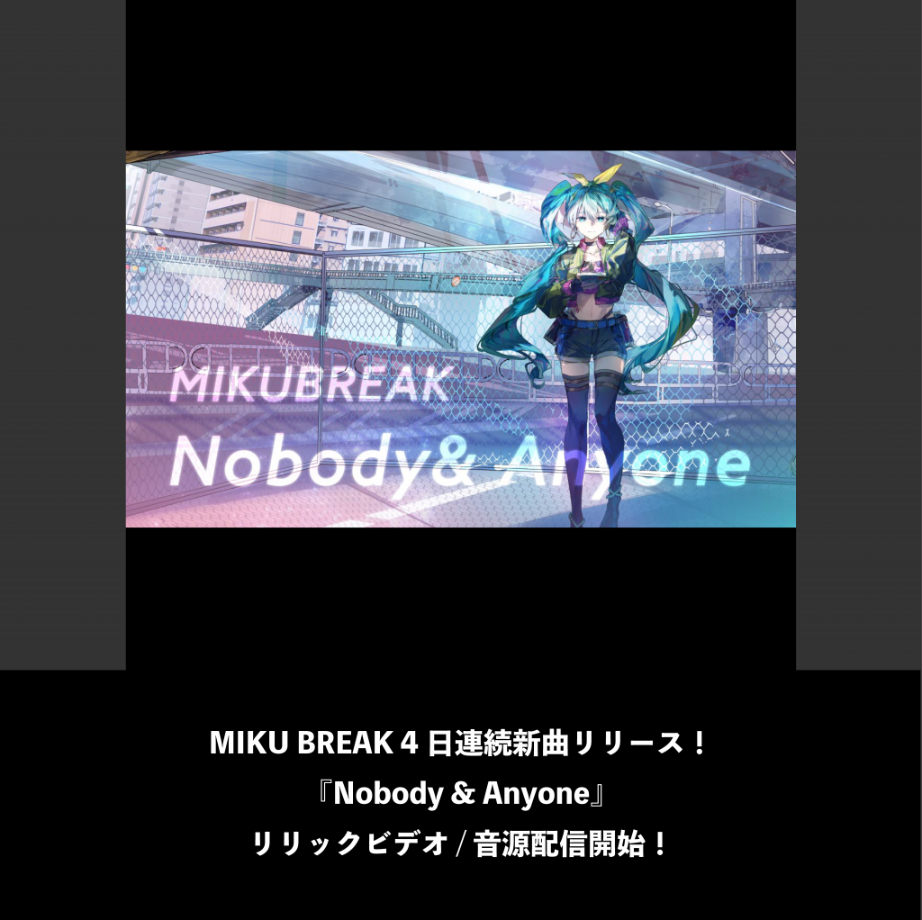 MIKU BREAK 4日連続新曲リリース！『Nobody & Anyone』リリックビデオ / 音源配信開始！