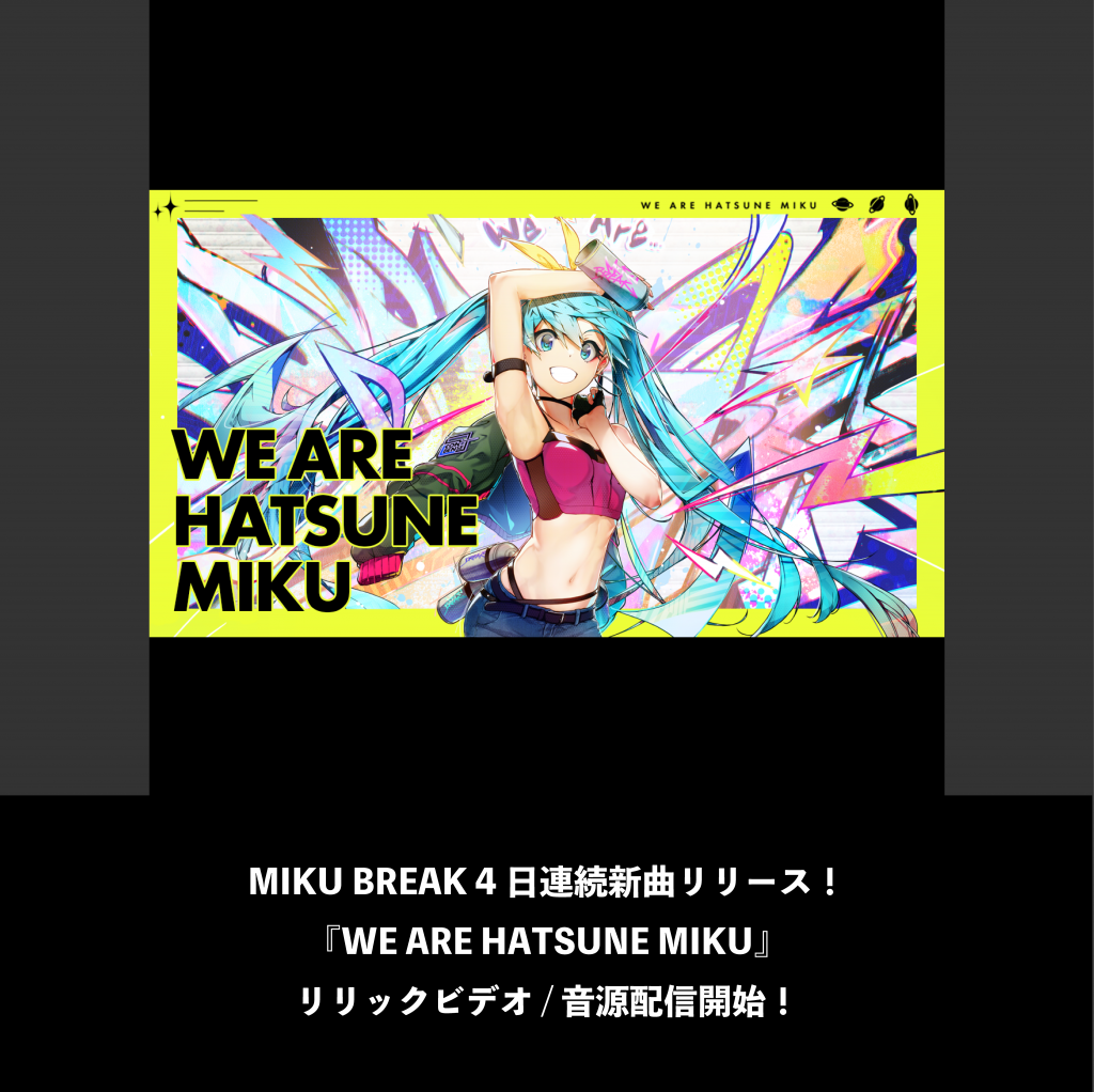 MIKU BREAK 4日連続新曲リリース！『WE ARE HATSUNE MIKU』リリックビデオ / 音源配信開始！