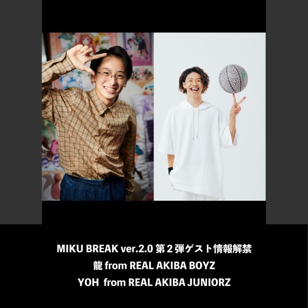 MIKU BREAK ver.2.0第２弾ゲスト情報解禁！龍 from REAL AKIBA BOYZ / YOH from REAL AKIBA JUNIORZ
