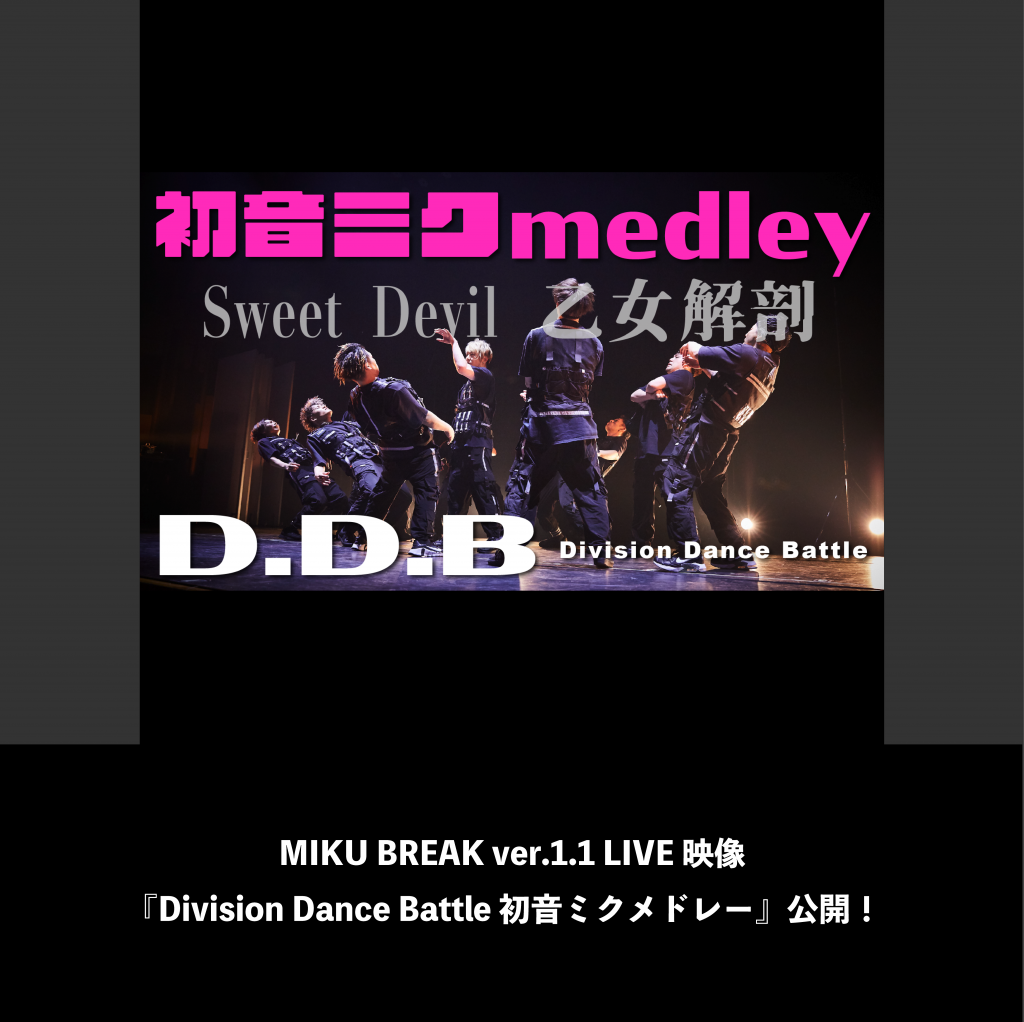 MIKU BREAK ver.1.1 LIVE映像『Division Dance Battle 初音ミクメドレー』公開！