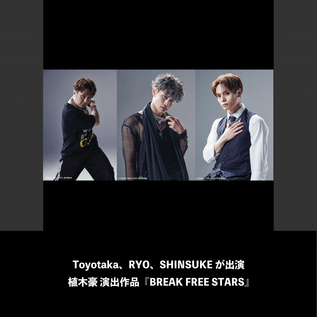 Toyotaka、RYO、SHINSUKEが出演。植木豪演出作品 『BREAK FREE STARS』