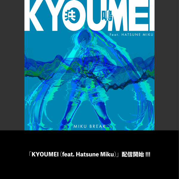 「KYOUMEI (feat. Hatsune Miku)」配信開始!!!