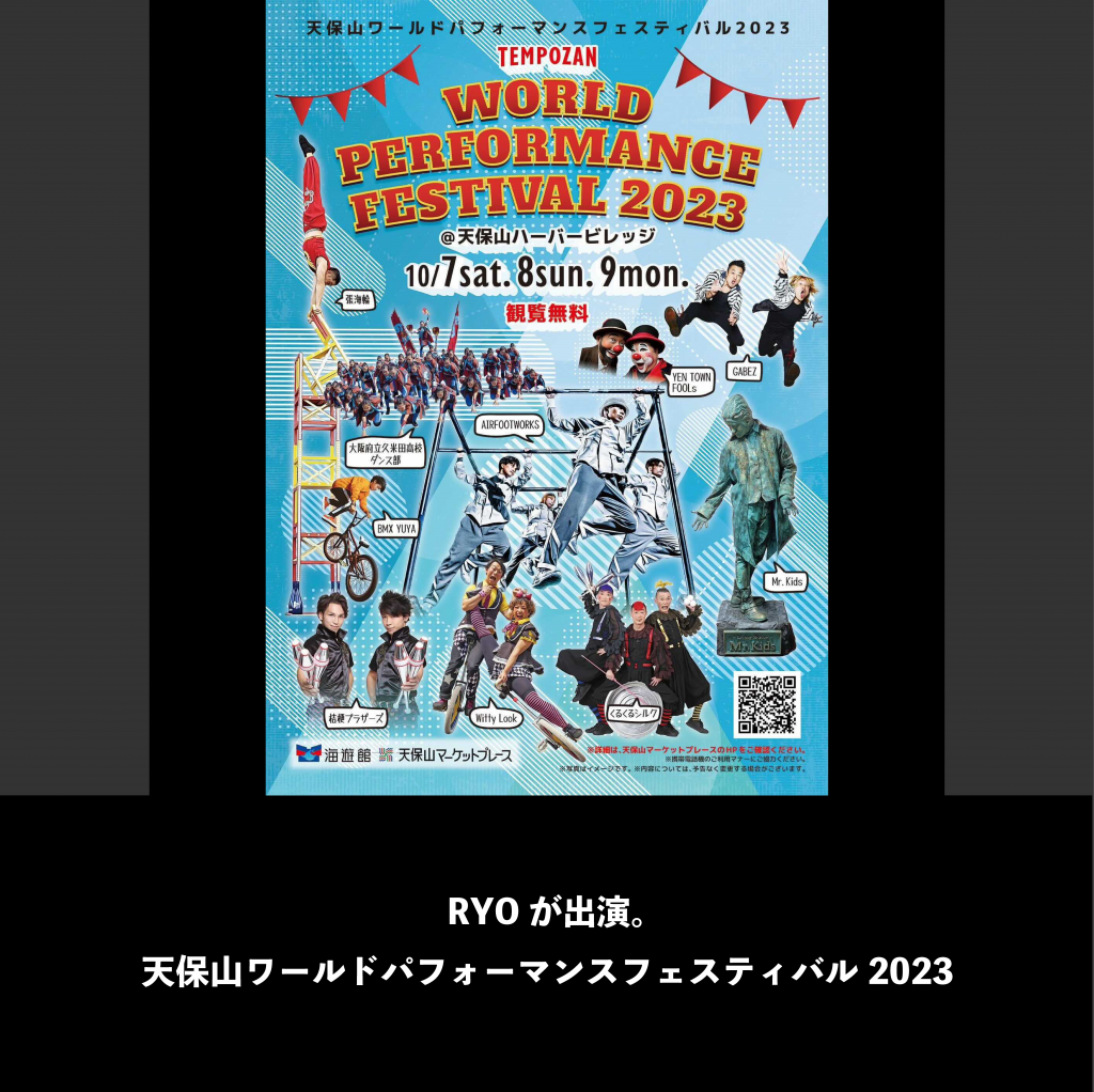 RYOが出演。天保山ワールドパフォーマンスフェスティバル2023