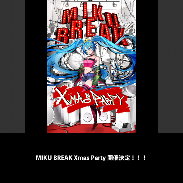 MIKU BREAK Xmas Party開催決定！！！